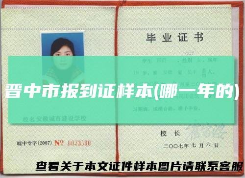 晋中市报到证样本(哪一年的)