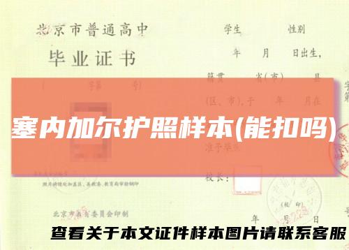 塞内加尔护照样本(能扣吗)