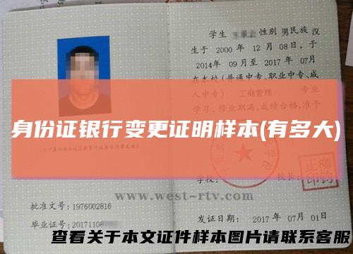 身份证银行变更证明样本(有多大)