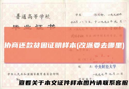 协商还款贫困证明样本(改派要去哪里)