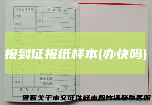 报到证报纸样本(办快吗)