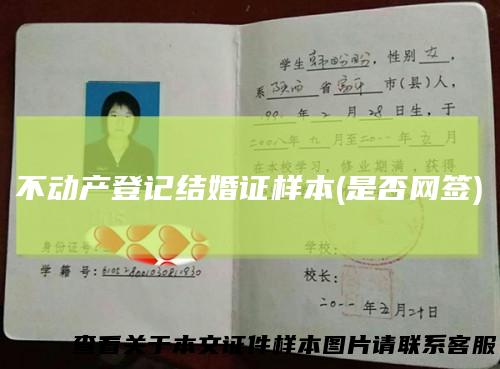 不动产登记结婚证样本(是否网签)