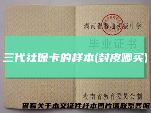 三代社保卡的样本(封皮哪买)