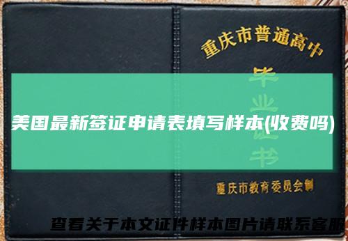 美国最新签证申请表填写样本(收费吗)
