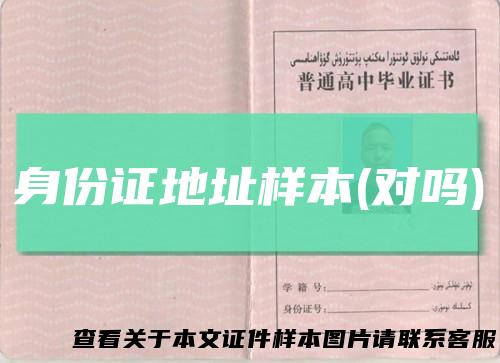 身份证地址样本(对吗)