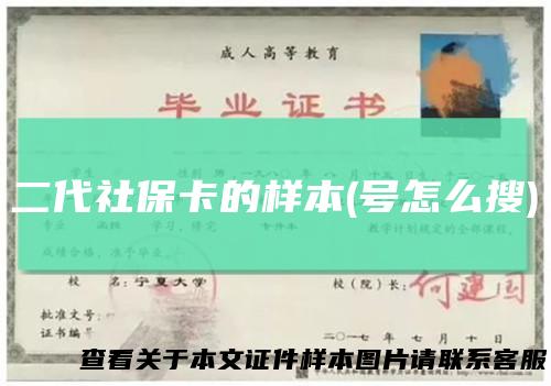 二代社保卡的样本(号怎么搜)