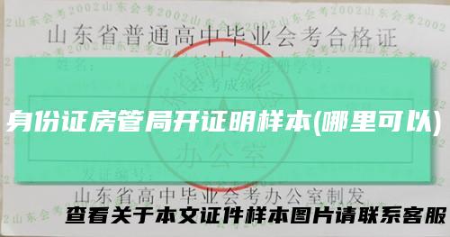身份证房管局开证明样本(哪里可以)