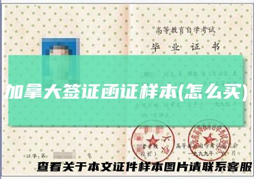 加拿大签证函证样本(怎么买)