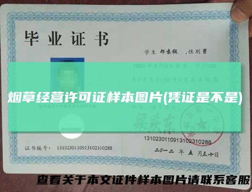 烟草经营许可证样本图片(凭证是不是)