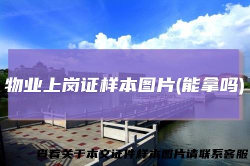 物业上岗证样本图片(能拿吗)