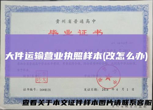 大件运输营业执照样本(改怎么办)