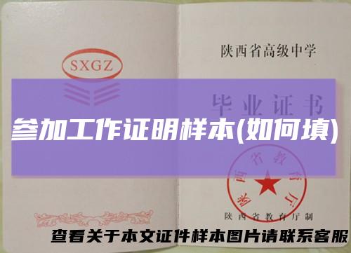 参加工作证明样本(如何填)