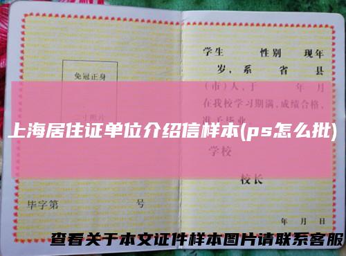 上海居住证单位介绍信样本(ps怎么批)