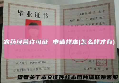 农药经营许可证申请样本(怎么样才有)