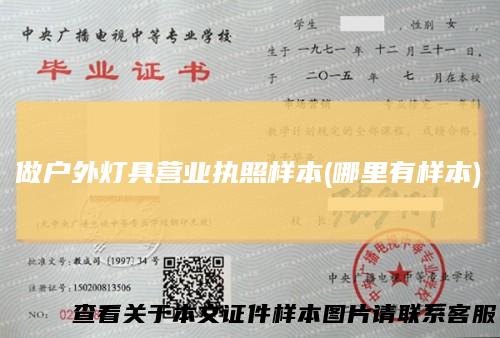 做户外灯具营业执照样本(哪里有样本)