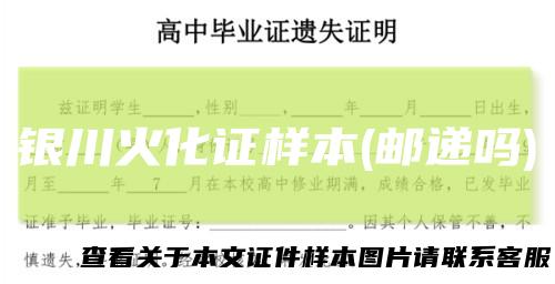 银川火化证样本(邮递吗)