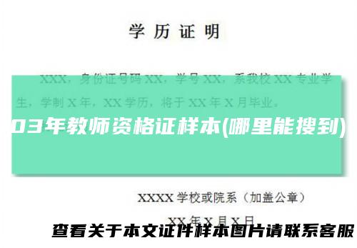 03年教师资格证样本(哪里能搜到)