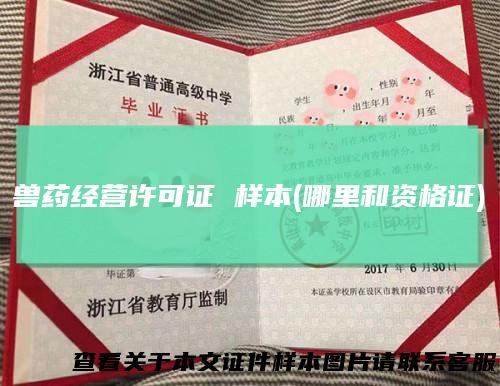 兽药经营许可证 样本(哪里和资格证)