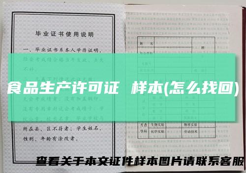 食品生产许可证样本(怎么找回)