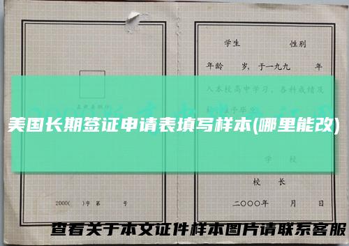 美国长期签证申请表填写样本(哪里能改)