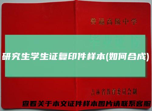 研究生学生证复印件样本(如何合成)