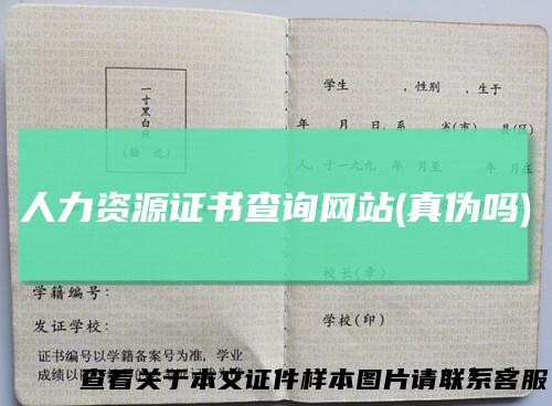 人力资源证书查询网站(真伪吗)