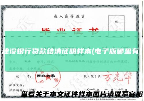 建设银行贷款结清证明样本(电子版哪里有)