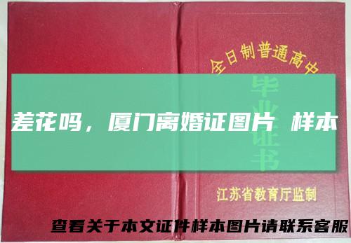 差花吗，厦门离婚证图片样本