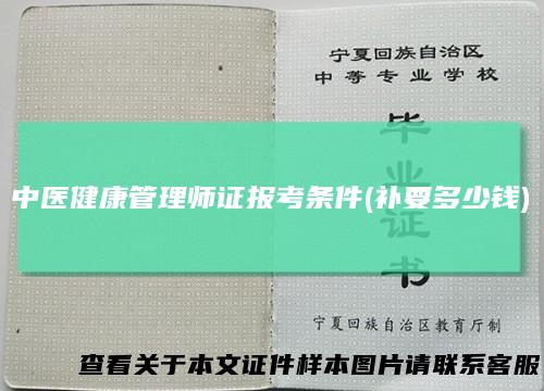 中医健康管理师证报考条件(补要多少钱)