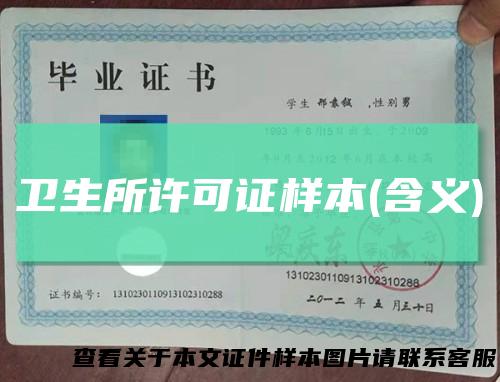 卫生所许可证样本(含义)