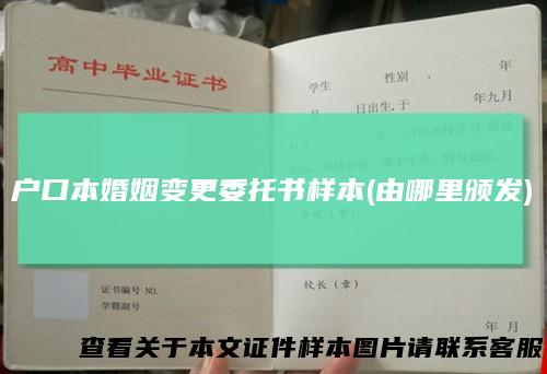 户口本婚姻变更委托书样本(由哪里颁发)