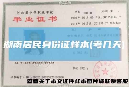 湖南居民身份证样本(考几天)