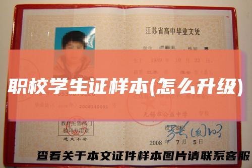 职校学生证样本(怎么升级)