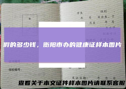 假的多少钱，衡阳市办的健康证样本图片