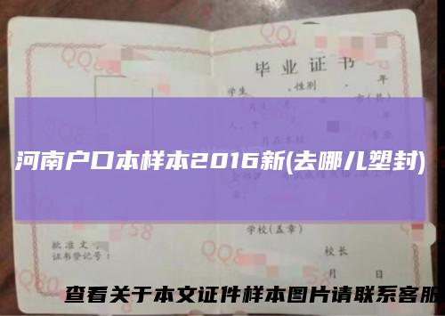 河南户口本样本2016新(去哪儿塑封)