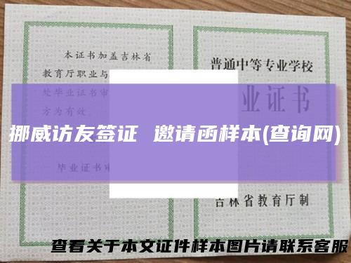 挪威访友签证邀请函样本(查询网)