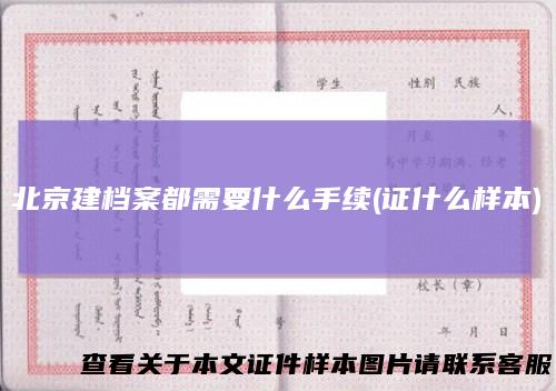北京建档案都需要什么手续(证什么样本)