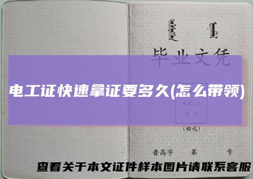 电工证快速拿证要多久(怎么带领)