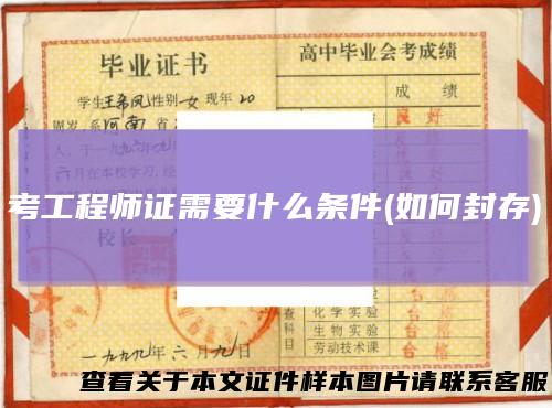 考工程师证需要什么条件(如何封存)