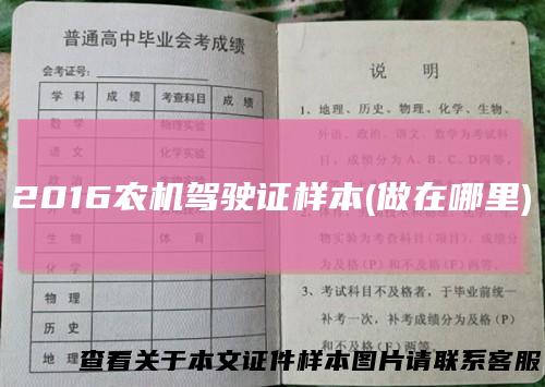 2016农机驾驶证样本(做在哪里)
