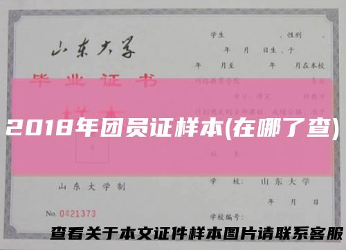 2018年团员证样本(在哪了查)