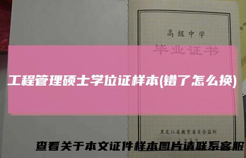 工程管理硕士学位证样本(错了怎么换)