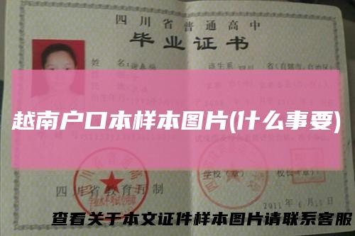 越南户口本样本图片(什么事要)