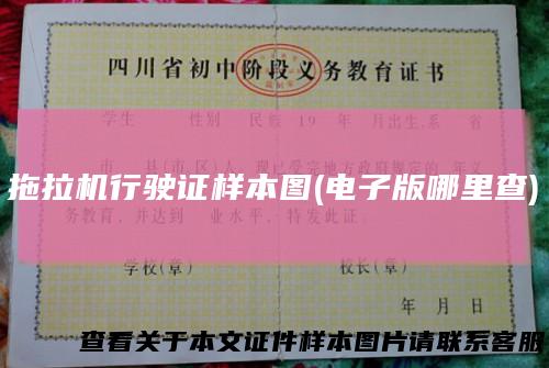 拖拉机行驶证样本图(电子版哪里查)