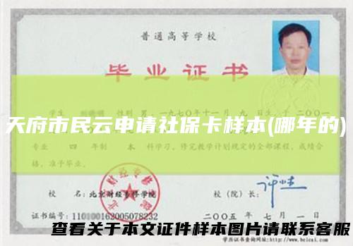 天府市民云申请社保卡样本(哪年的)