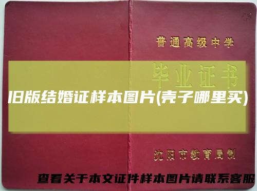 旧版结婚证样本图片(壳子哪里买)