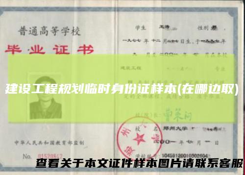 建设工程规划临时身份证样本(在哪边取)