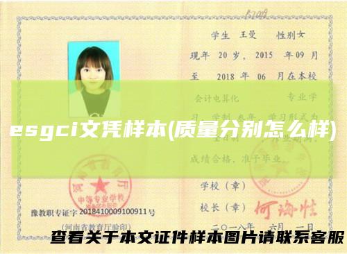 esgci文凭样本(质量分别怎么样)
