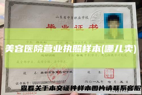 美容医院营业执照样本(哪儿卖)
