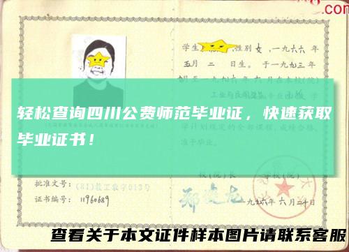 轻松查询四川公费师范毕业证，快速获取毕业证书！